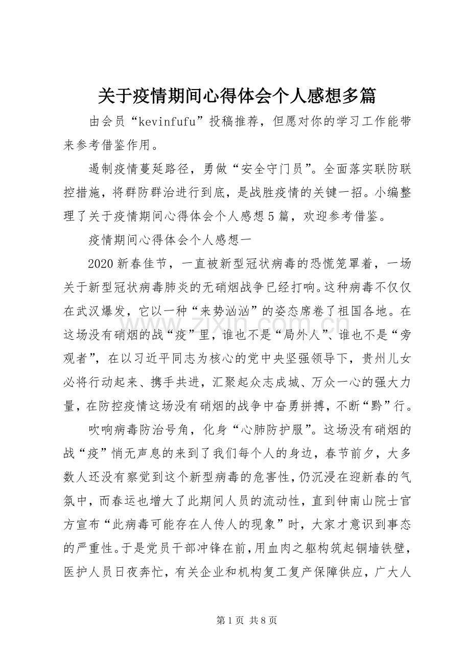 关于疫情期间心得体会个人感想多篇.docx_第1页