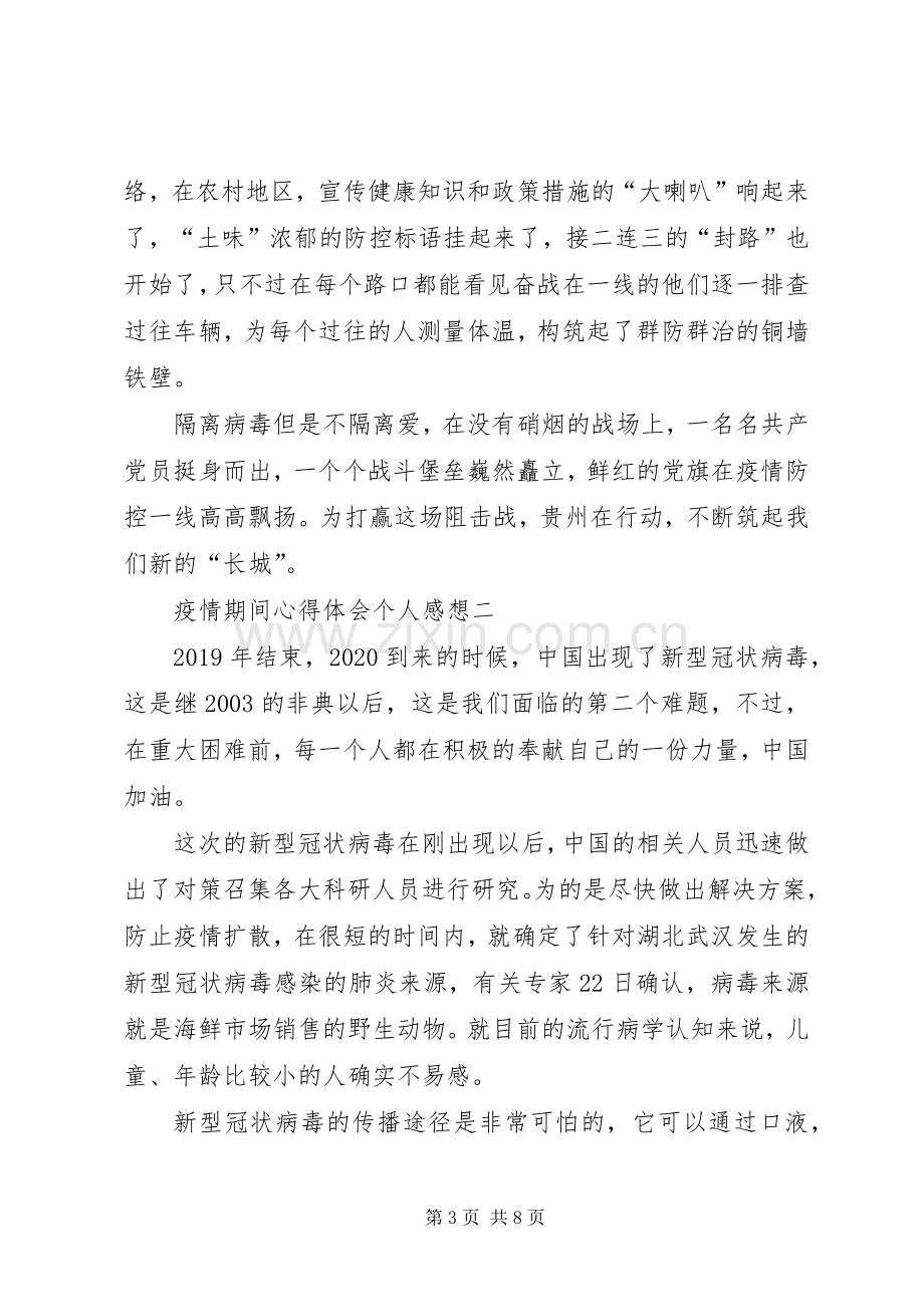 关于疫情期间心得体会个人感想多篇.docx_第3页