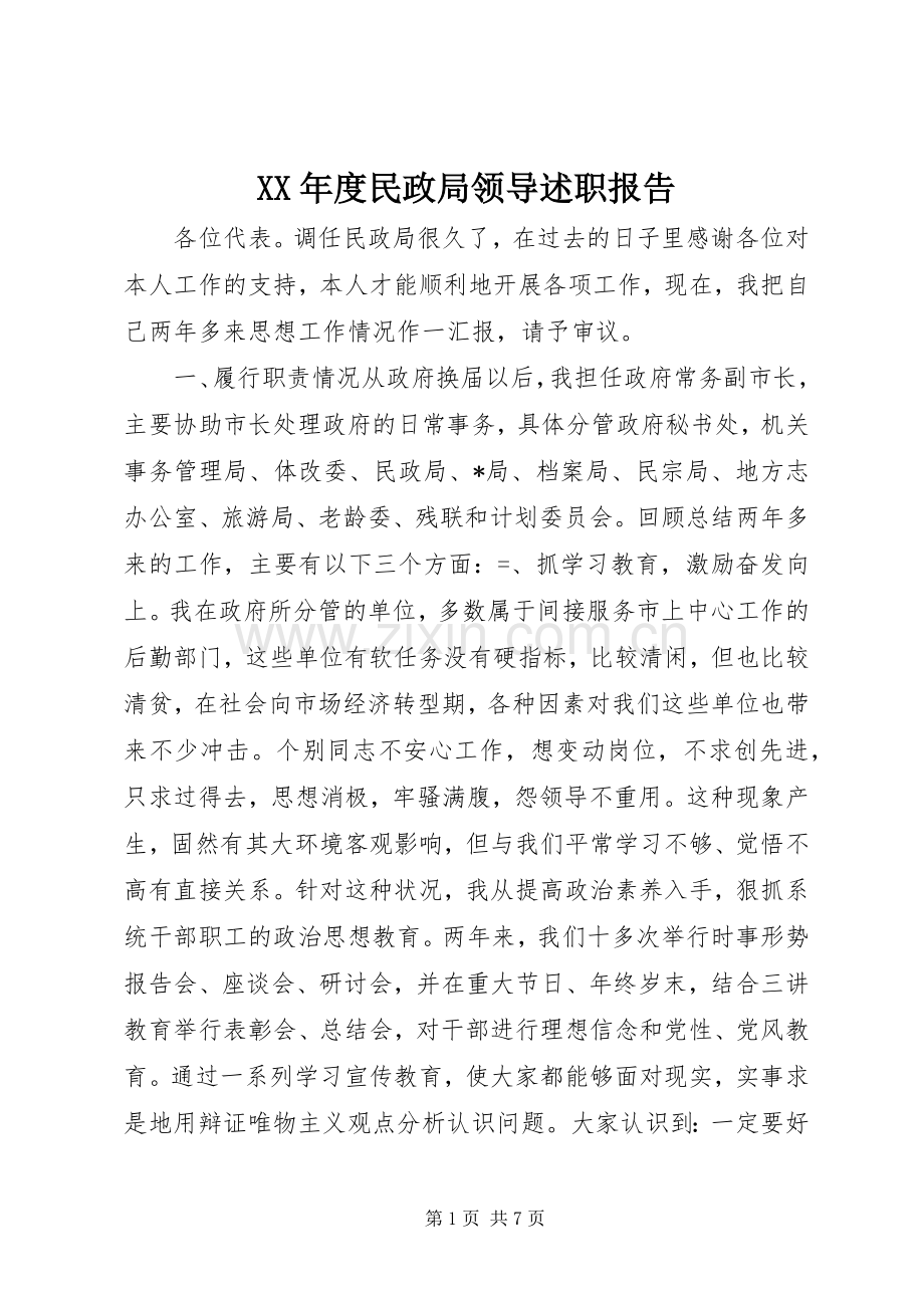 XX年度民政局领导述职报告.docx_第1页