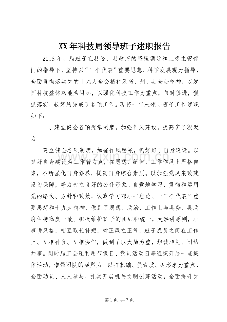 XX年科技局领导班子述职报告.docx_第1页