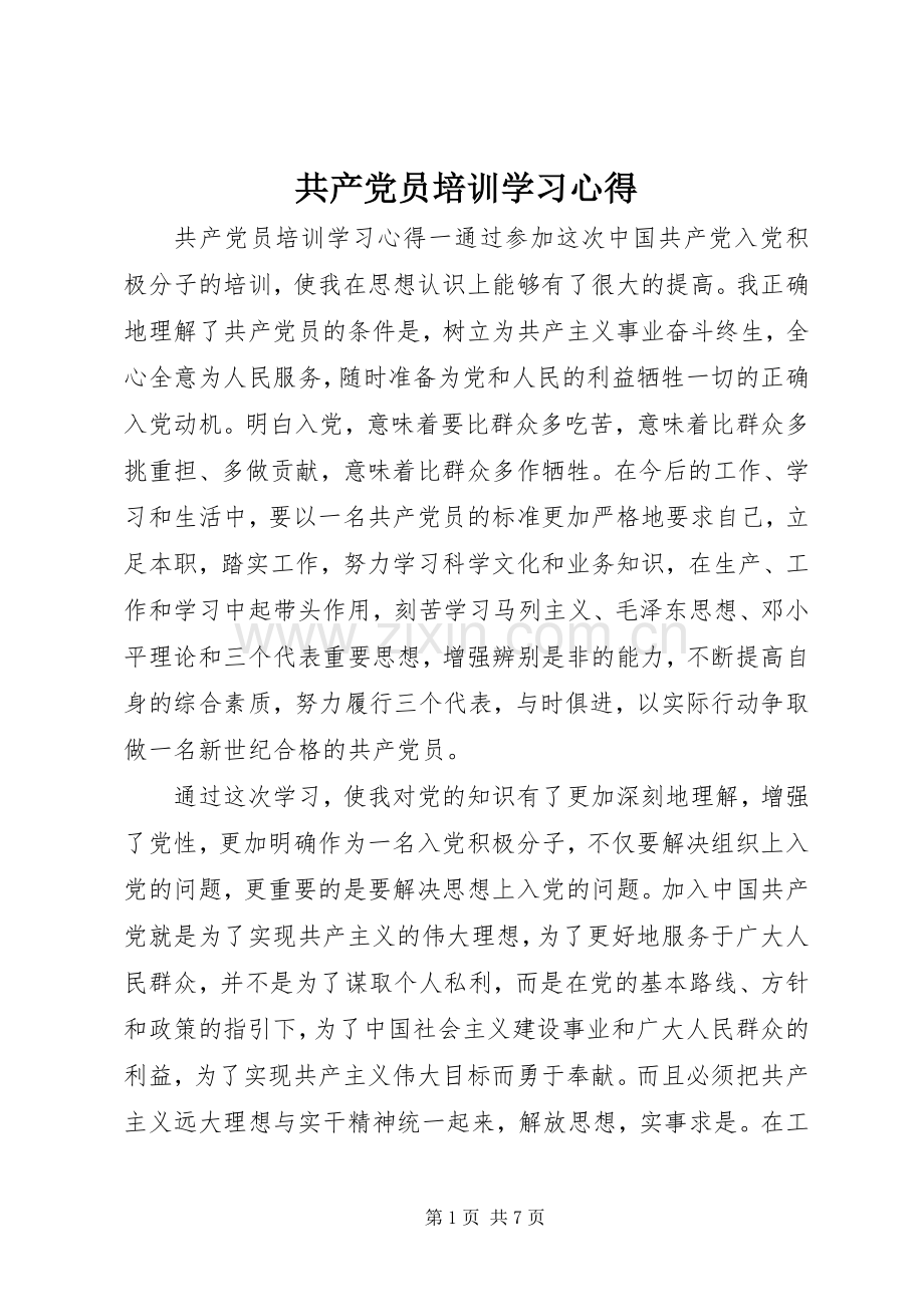 共产党员培训学习心得.docx_第1页