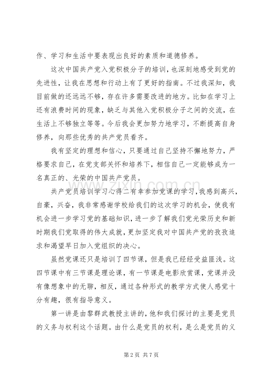 共产党员培训学习心得.docx_第2页