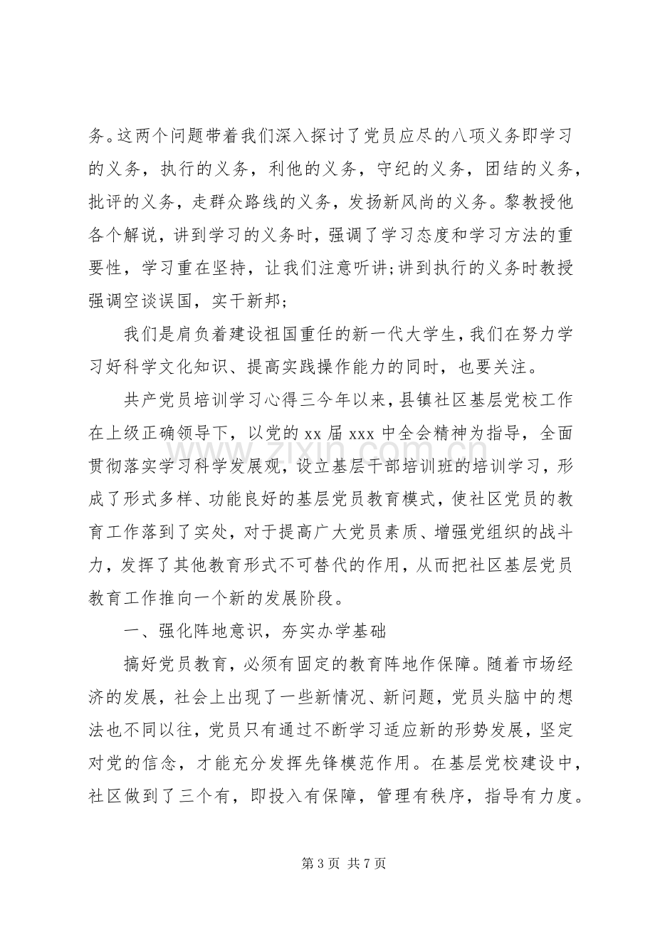 共产党员培训学习心得.docx_第3页