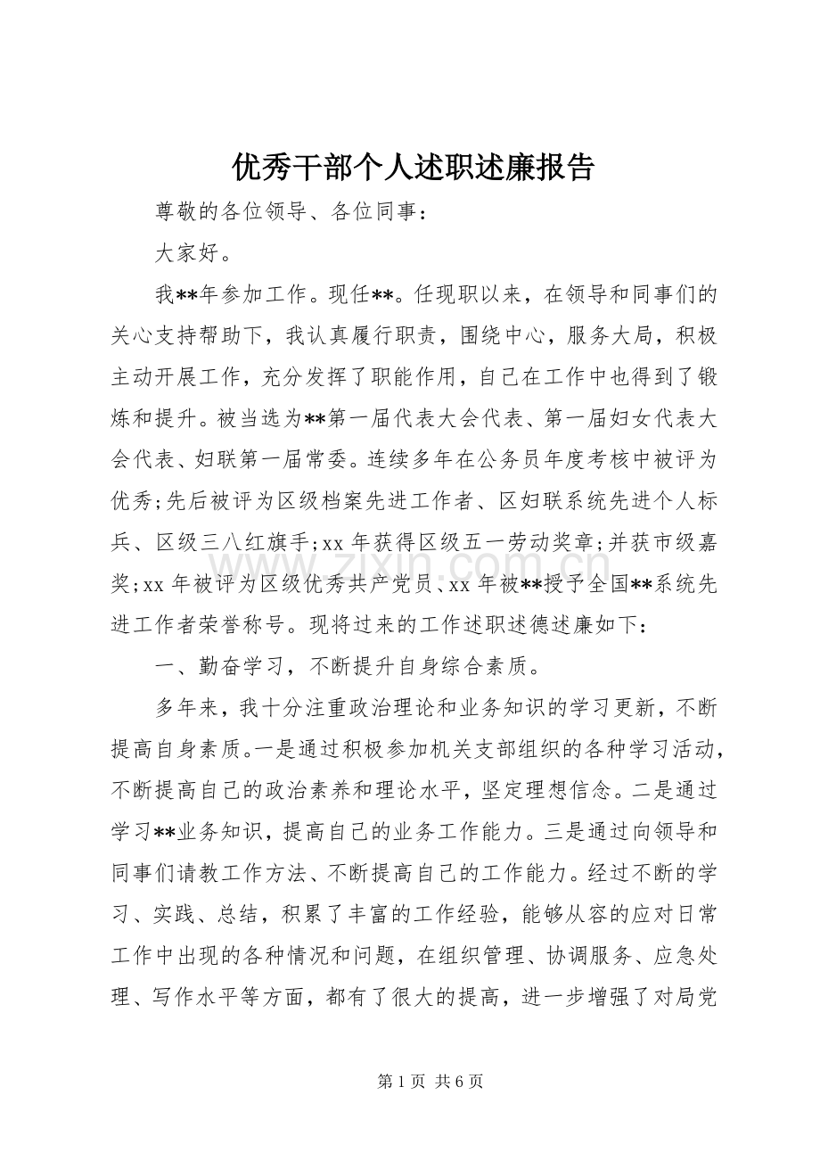 优秀干部个人述职述廉报告.docx_第1页