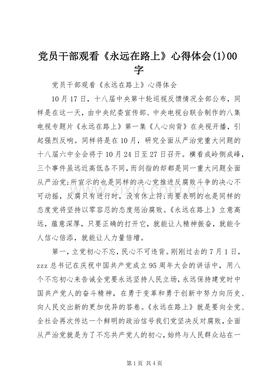 党员干部观看《永远在路上》心得体会(1)00字.docx_第1页