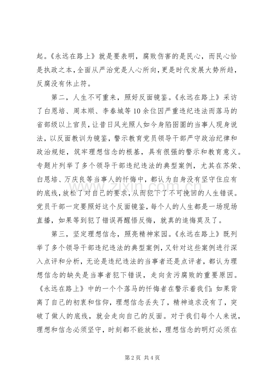 党员干部观看《永远在路上》心得体会(1)00字.docx_第2页