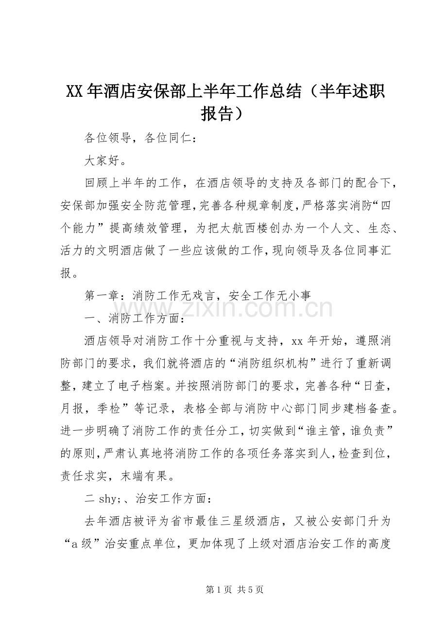 XX年酒店安保部上半年工作总结（半年述职报告）.docx_第1页