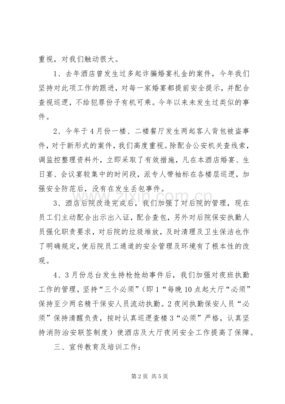 XX年酒店安保部上半年工作总结（半年述职报告）.docx_第2页