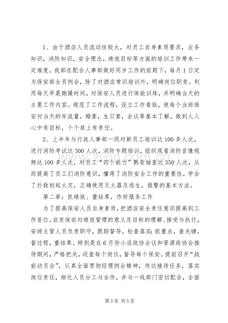 XX年酒店安保部上半年工作总结（半年述职报告）.docx_第3页