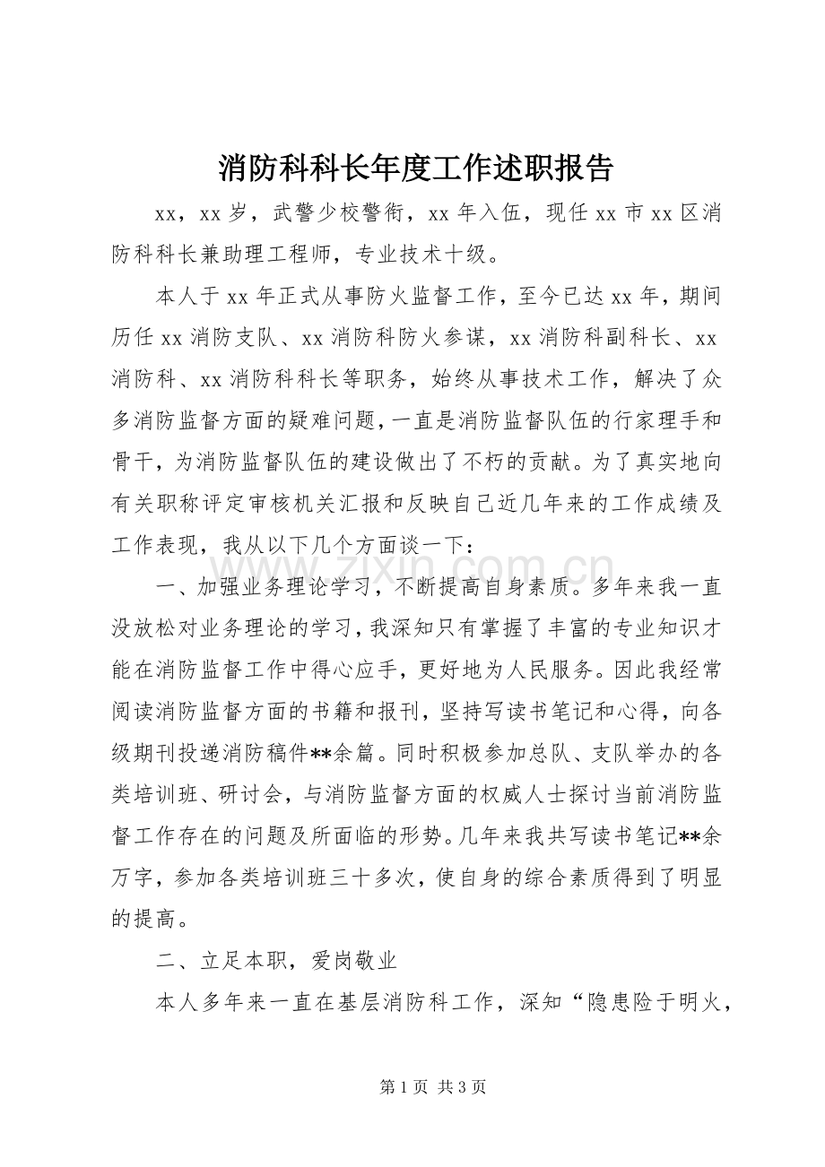 消防科科长年度工作述职报告.docx_第1页