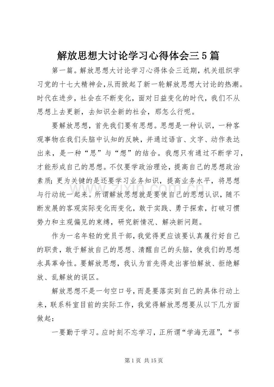 解放思想大讨论学习心得体会三5篇.docx_第1页