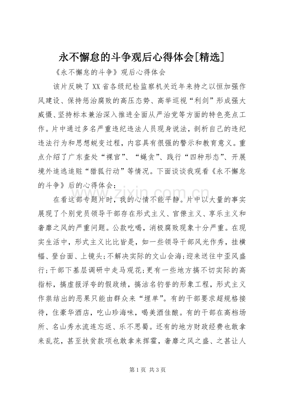 永不懈怠的斗争观后心得体会[].docx_第1页