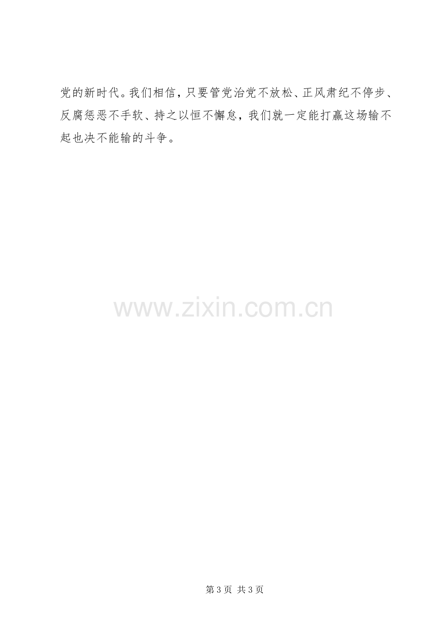 永不懈怠的斗争观后心得体会[].docx_第3页