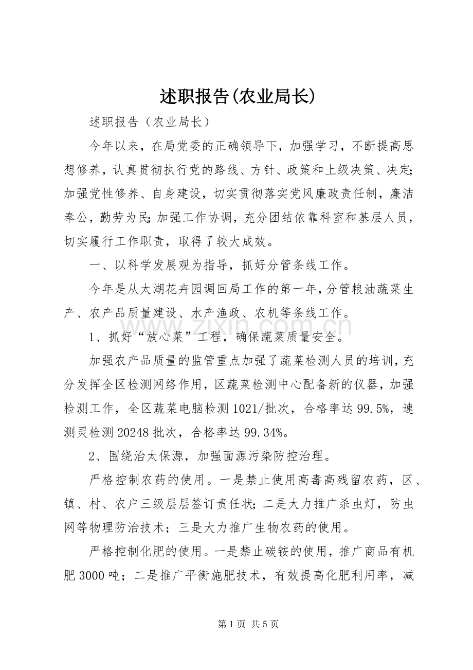 述职报告(农业局长).docx_第1页