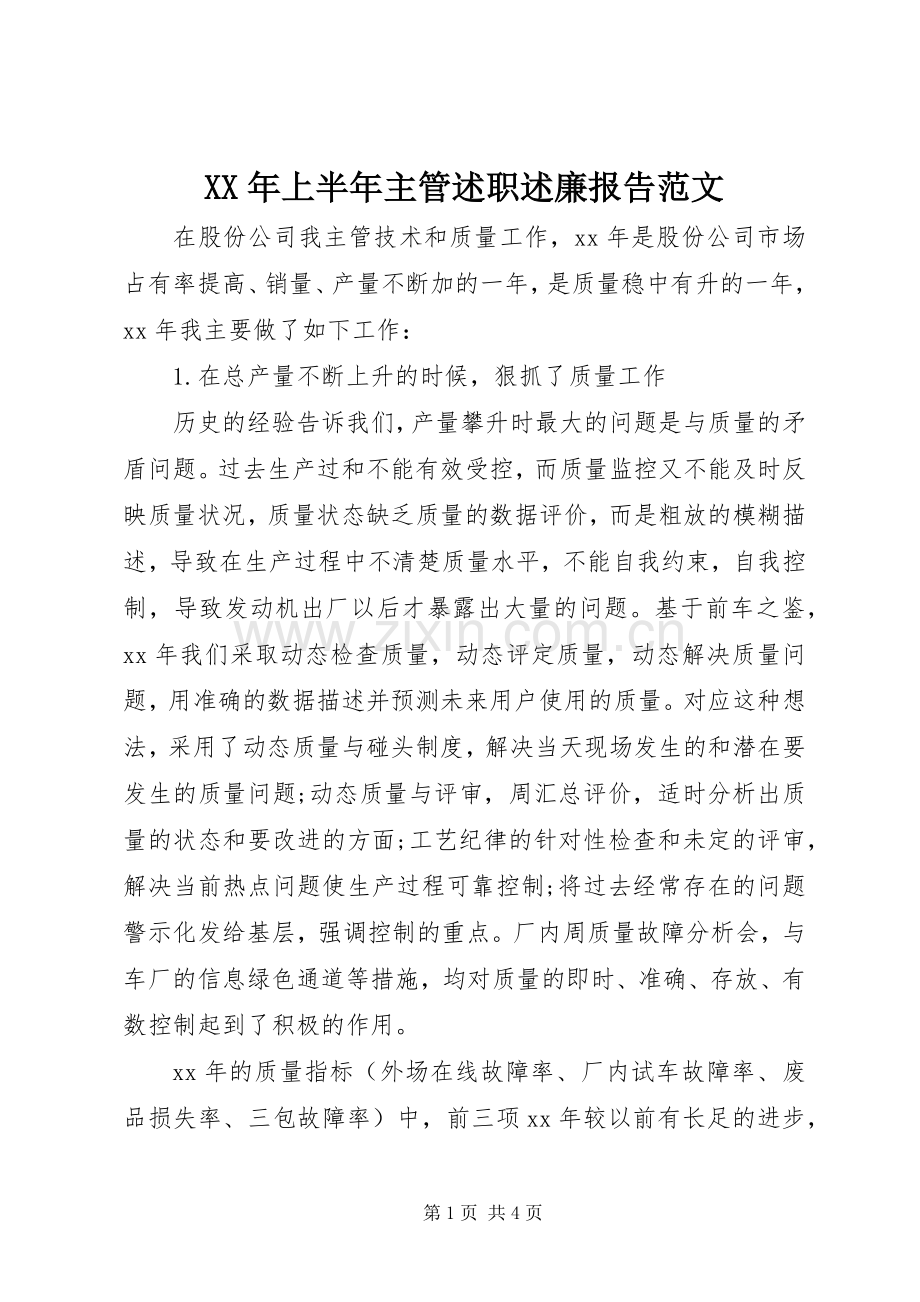 XX年上半年主管述职述廉报告范文.docx_第1页