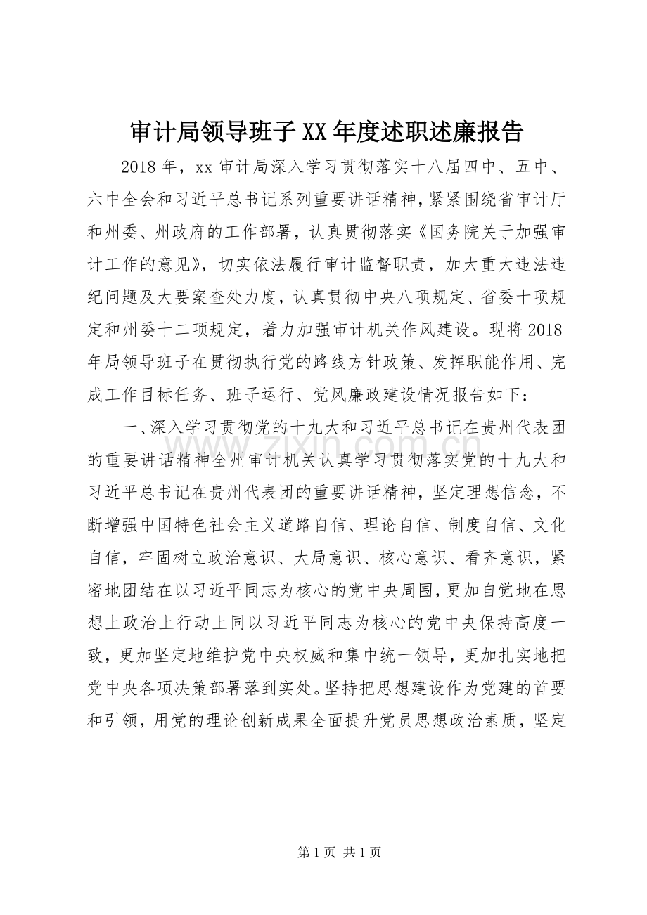 审计局领导班子XX年度述职述廉报告.docx_第1页