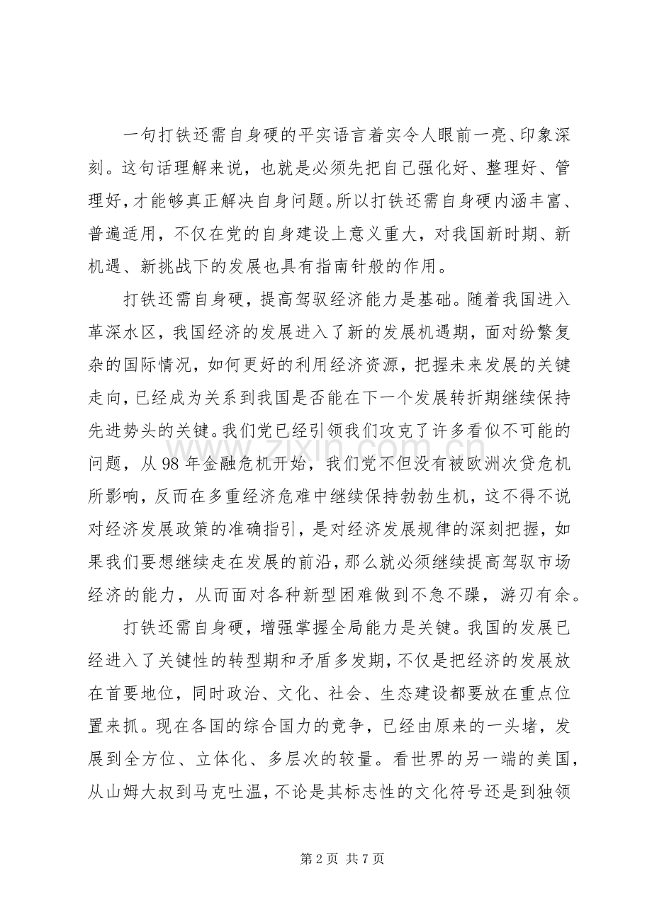 纪检干部打铁还需自身硬心得体会范文.docx_第2页