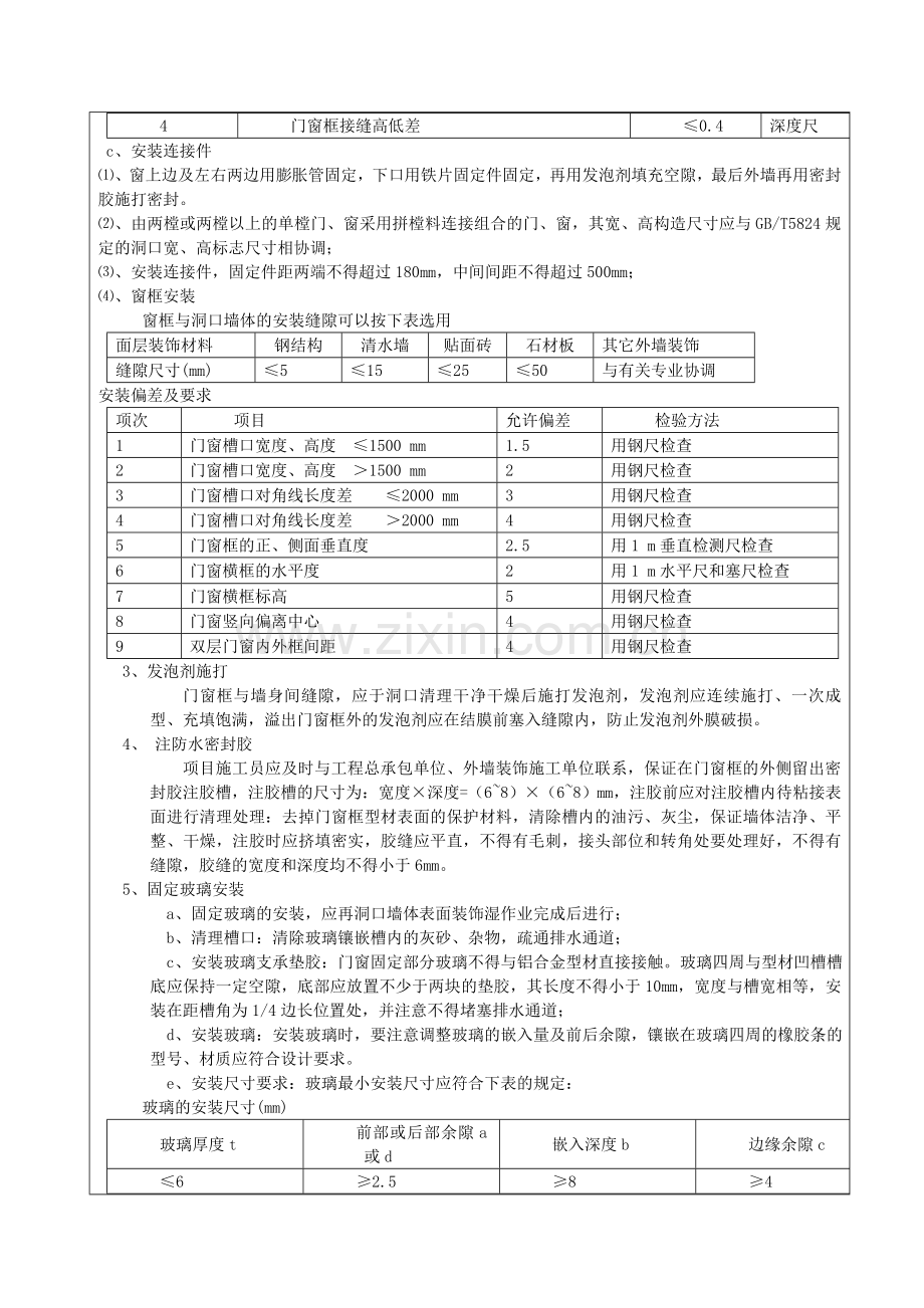 马集镇万顷良田安置区工程塑钢门窗安装安全技术交底.2013.doc_第2页