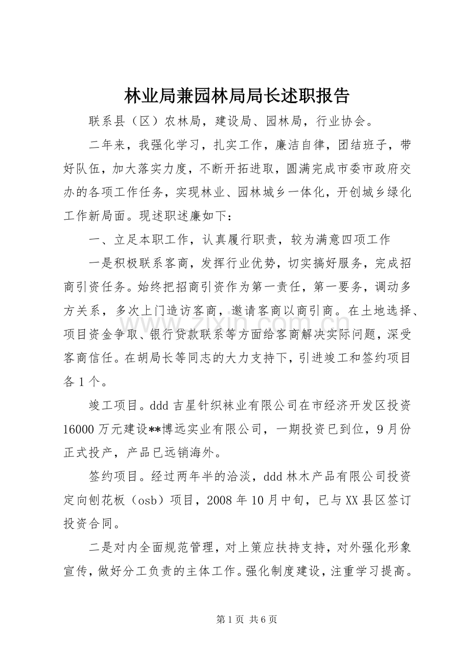 林业局兼园林局局长述职报告.docx_第1页