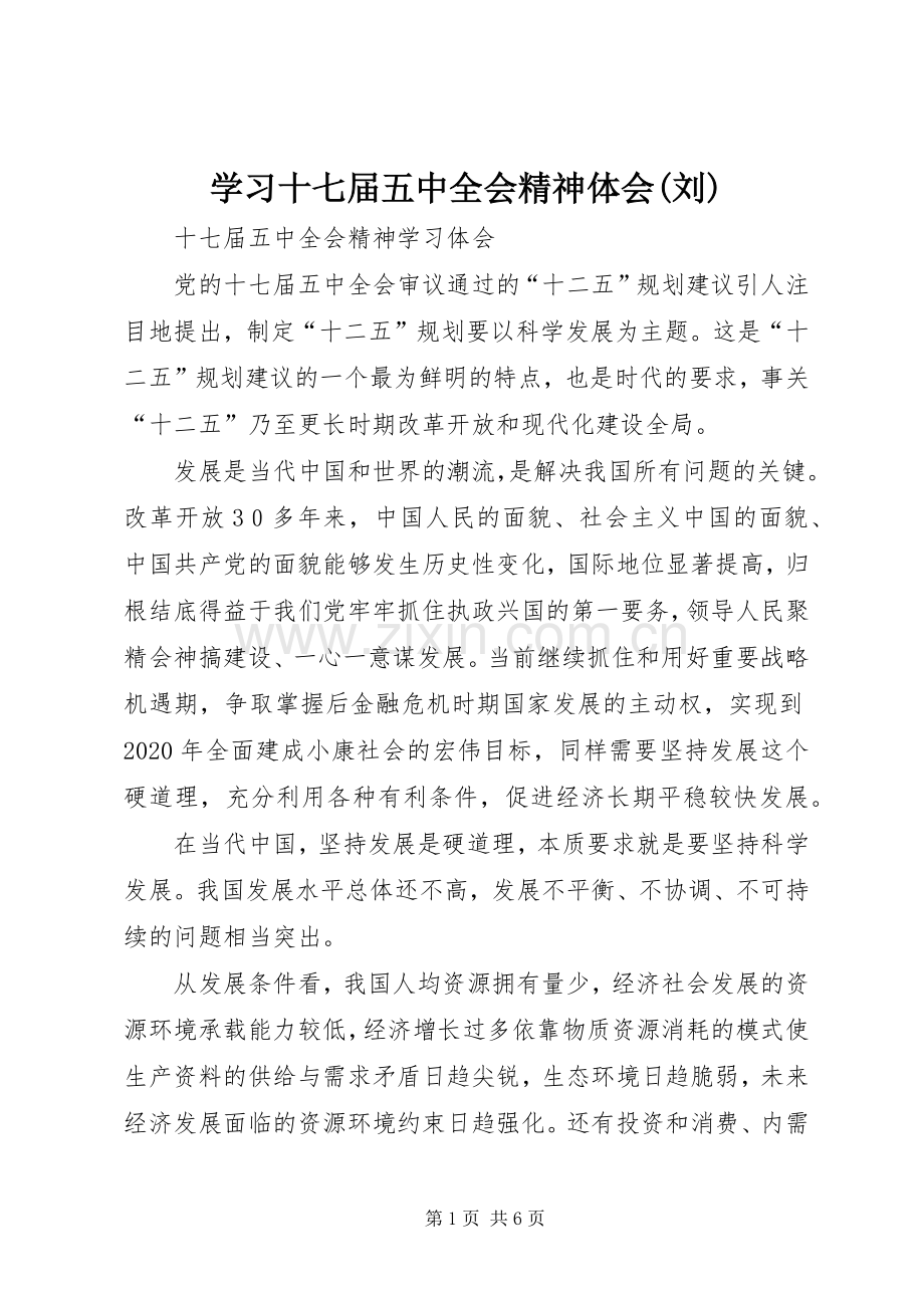 学习十七届五中全会精神体会(刘).docx_第1页