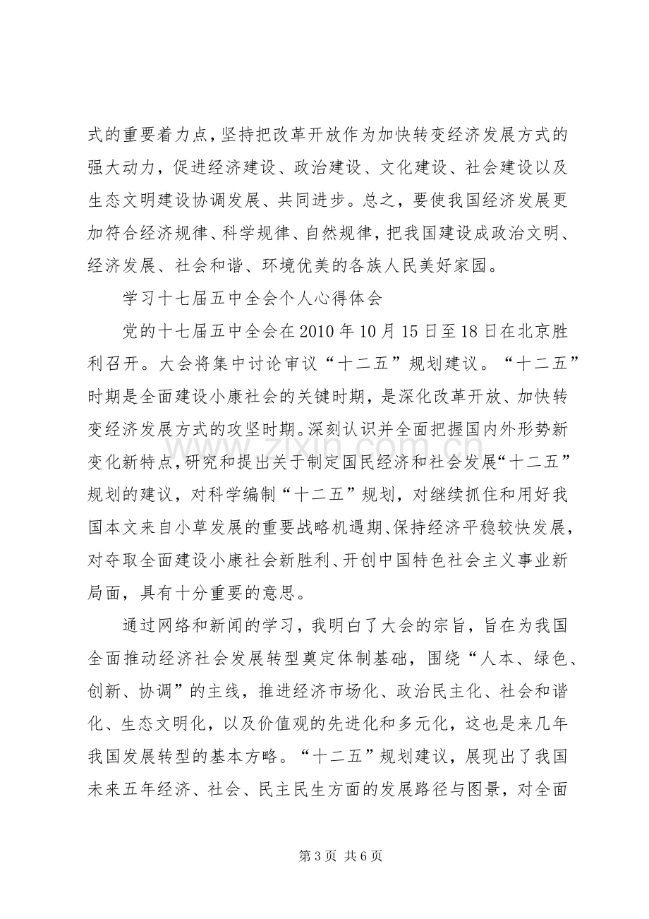 学习十七届五中全会精神体会(刘).docx_第3页