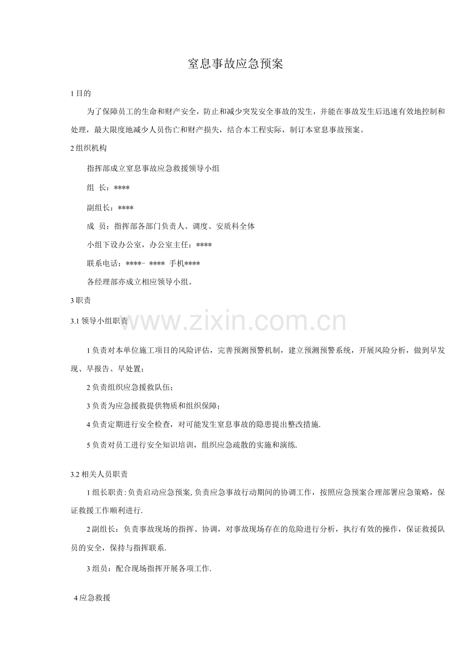 应急预案窒息事故应急预案.docx_第1页