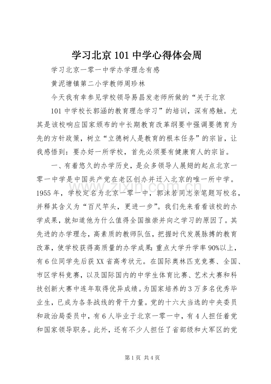 学习北京101中学心得体会周.docx_第1页