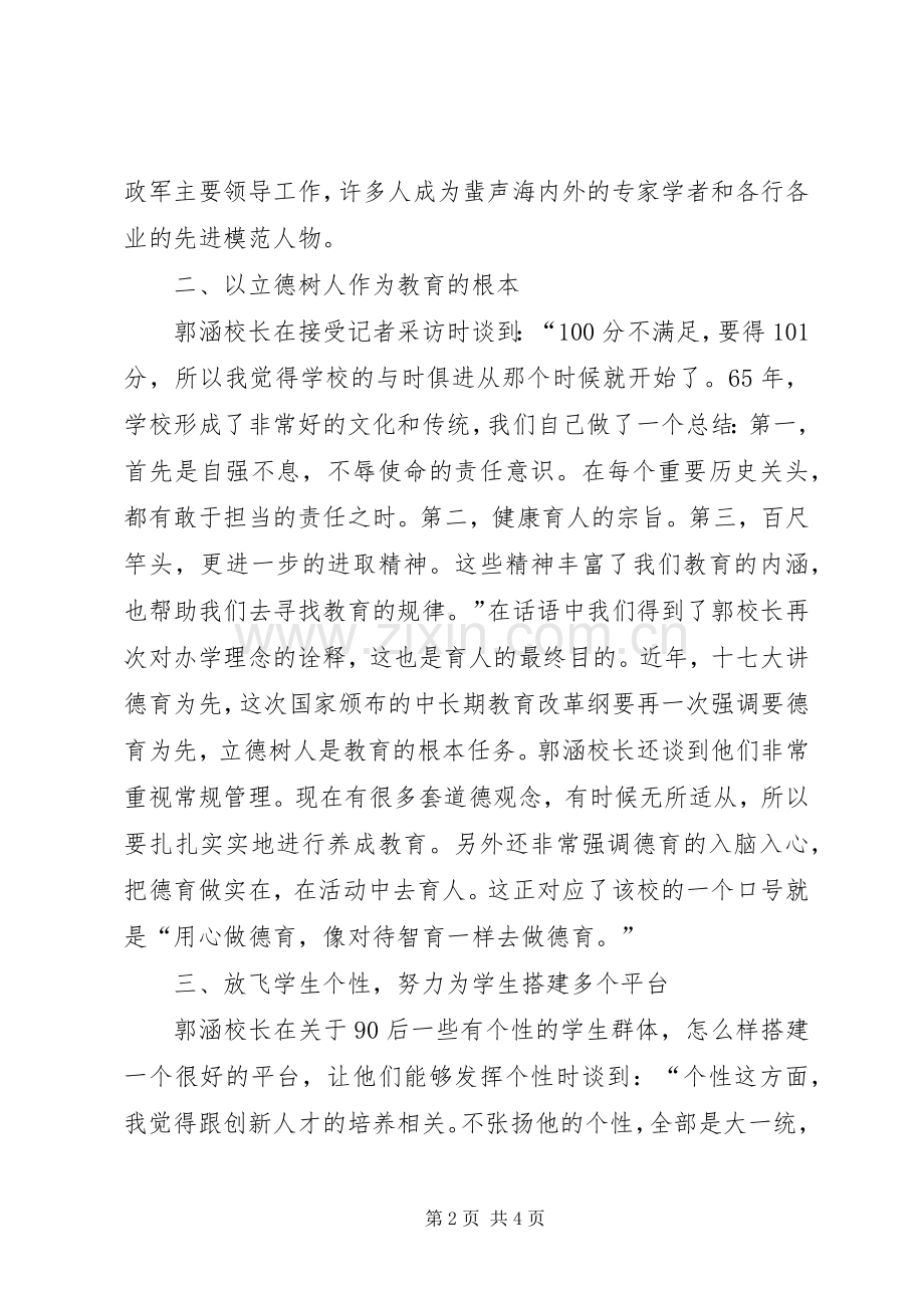 学习北京101中学心得体会周.docx_第2页