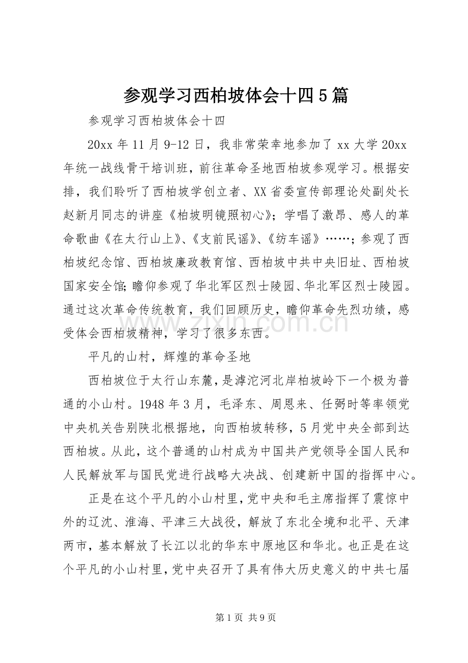 参观学习西柏坡体会十四5篇.docx_第1页