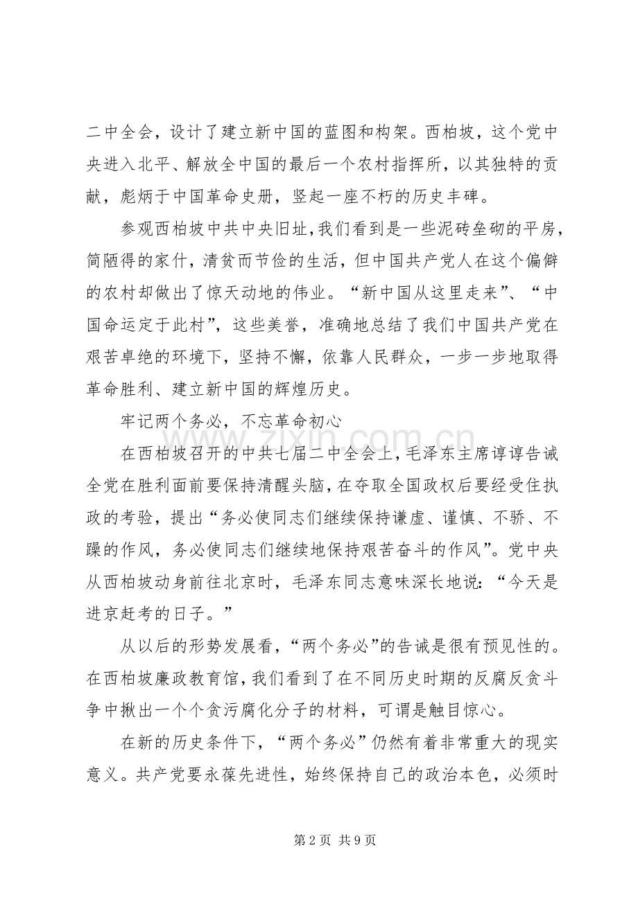 参观学习西柏坡体会十四5篇.docx_第2页