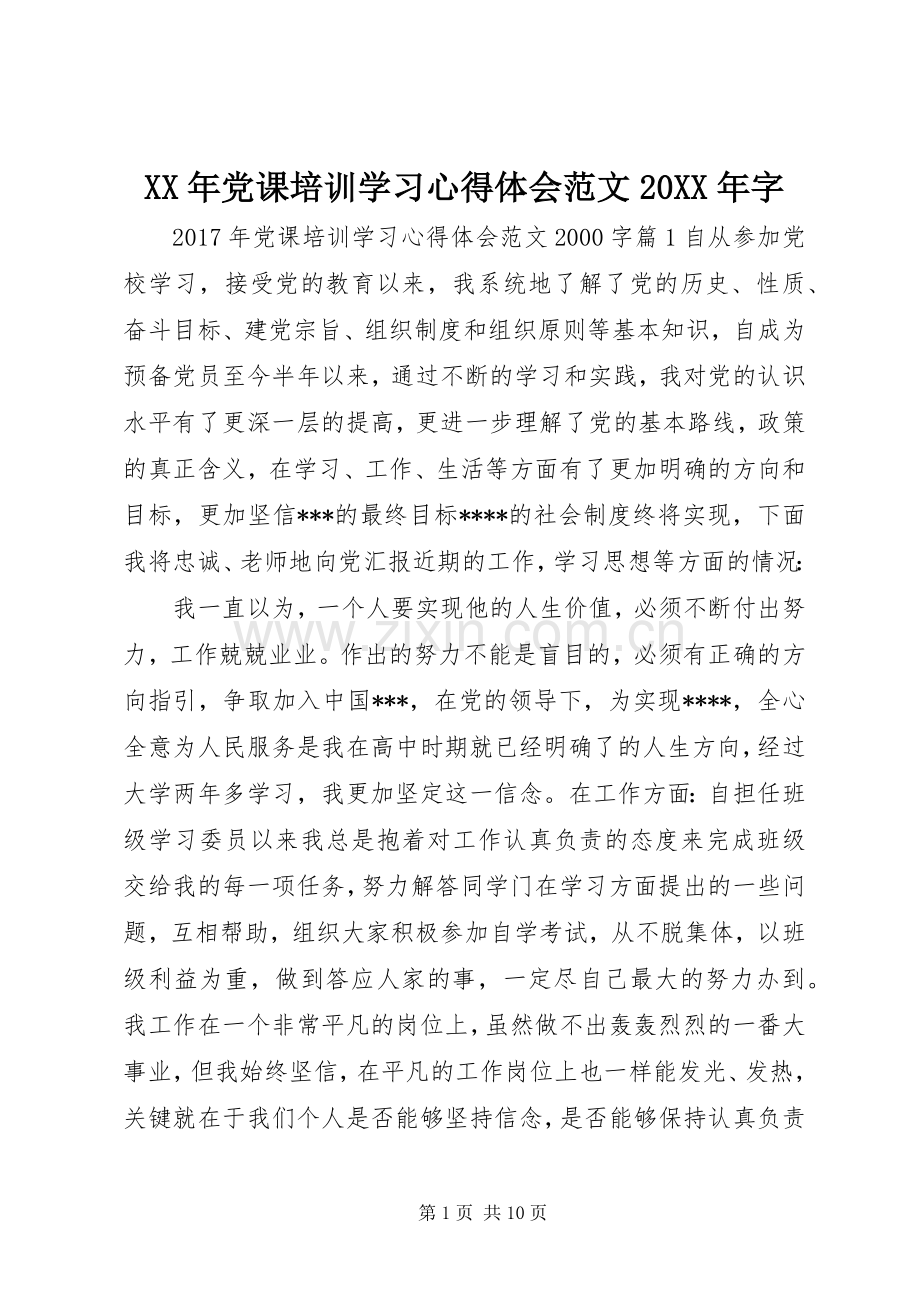 XX年党课培训学习心得体会范文20XX年字.docx_第1页