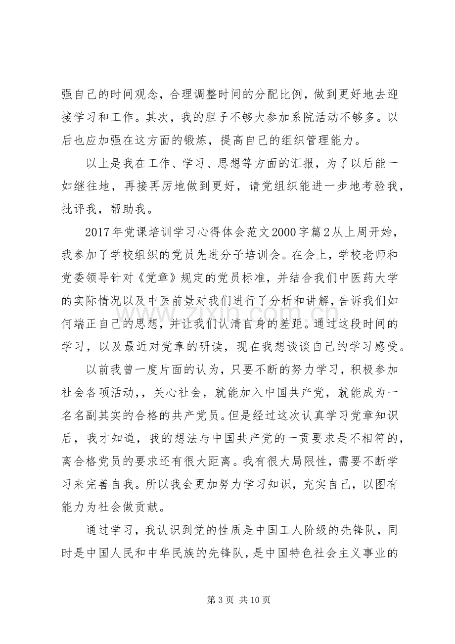 XX年党课培训学习心得体会范文20XX年字.docx_第3页