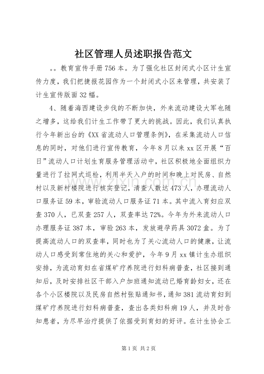 社区管理人员述职报告范文.docx_第1页