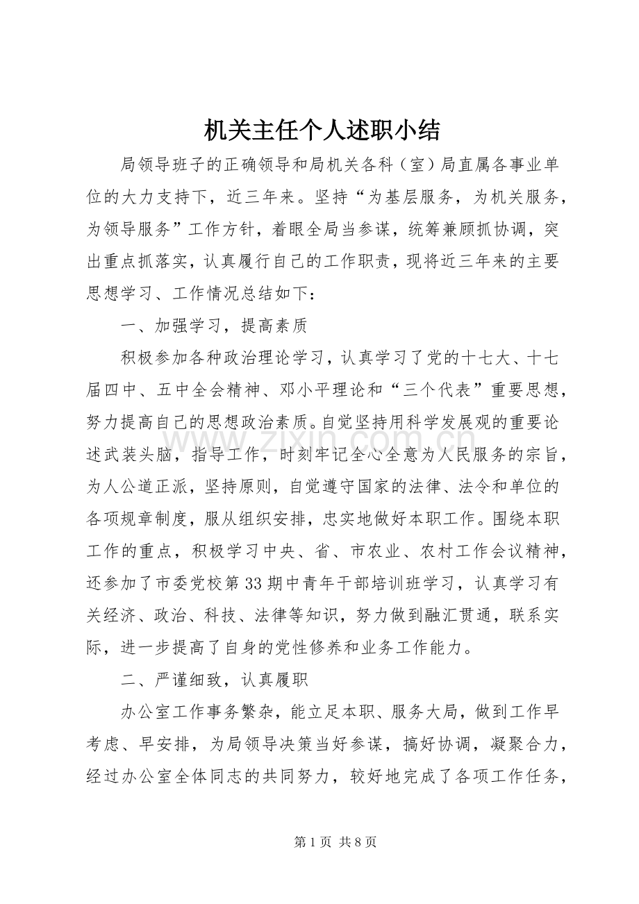 机关主任个人述职小结.docx_第1页