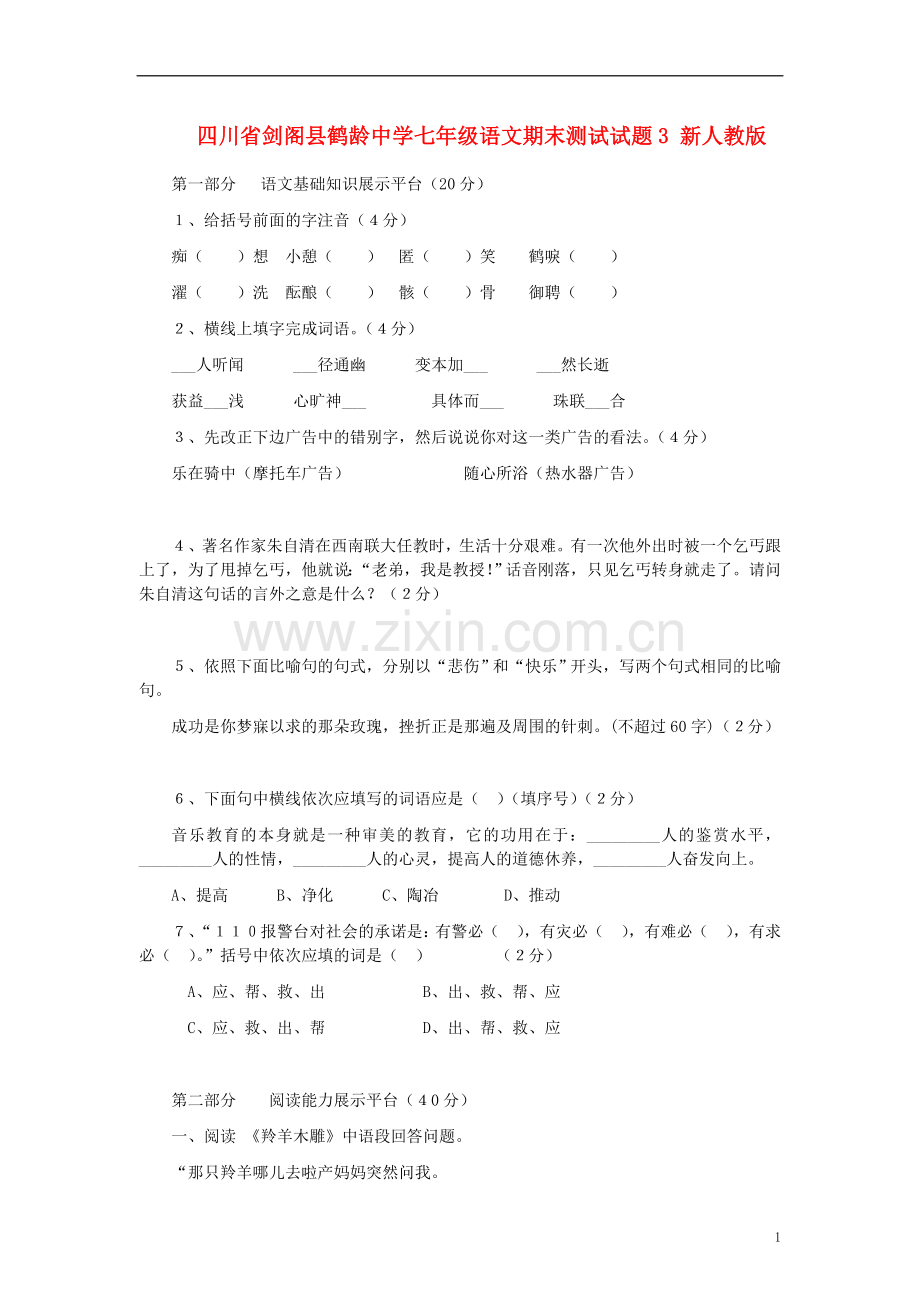 四川省剑阁县鹤龄中学七年级语文期末测试试题3-新人教版.doc_第1页