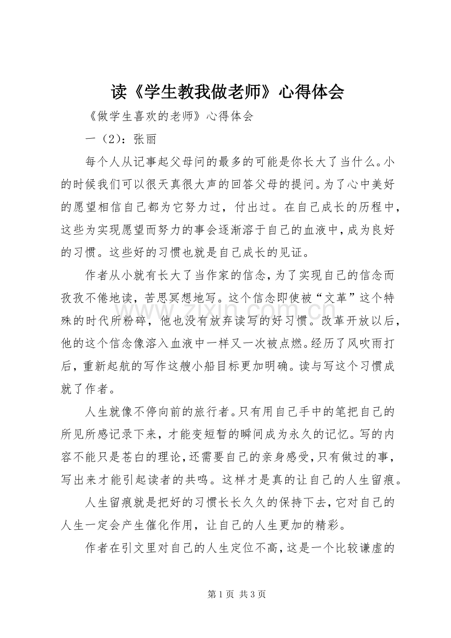 读《学生教我做老师》心得体会.docx_第1页