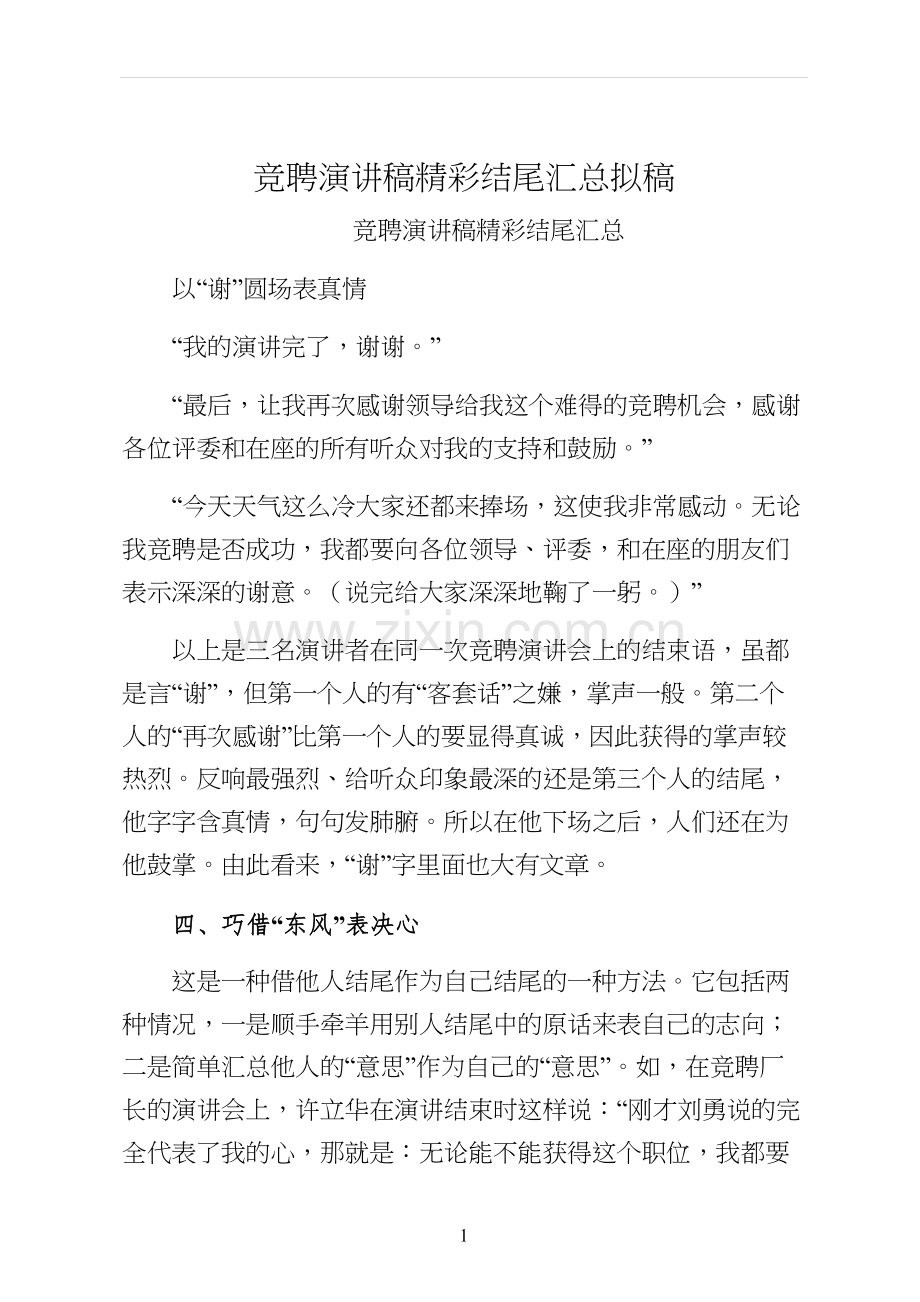 竞聘演讲稿精彩结尾汇总拟稿.docx_第1页