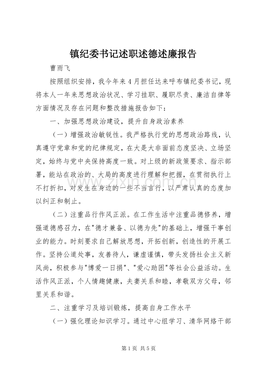 镇纪委书记述职述德述廉报告.docx_第1页