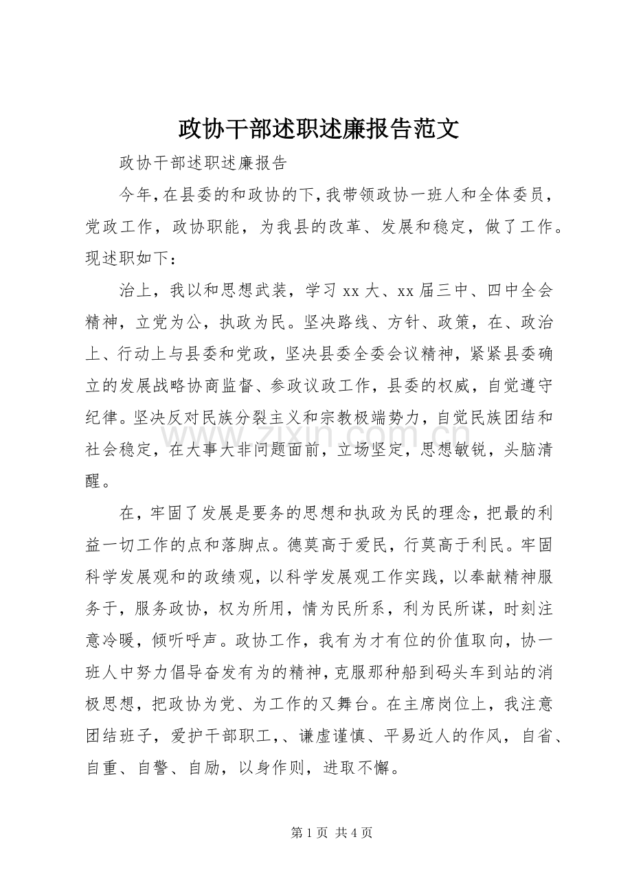 政协干部述职述廉报告范文.docx_第1页