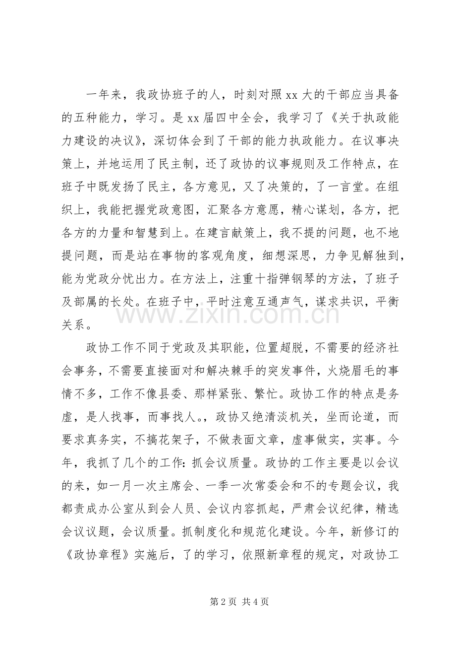 政协干部述职述廉报告范文.docx_第2页