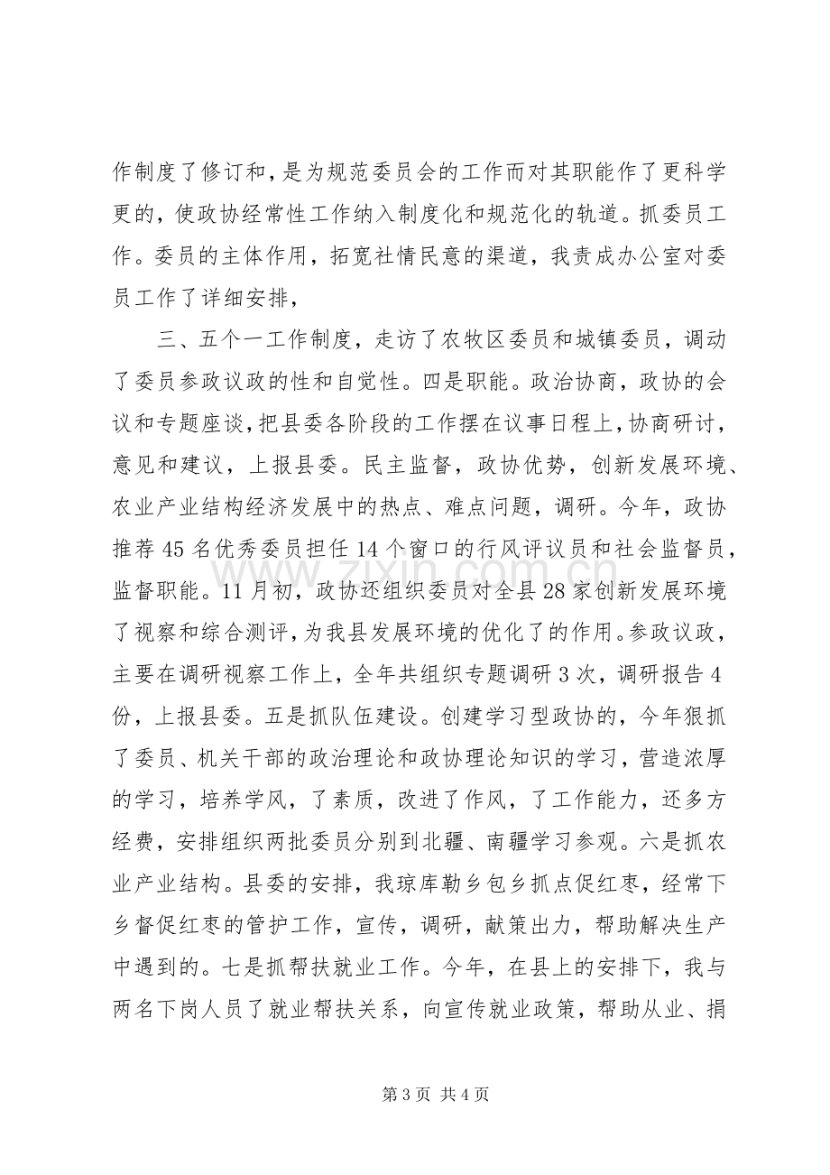 政协干部述职述廉报告范文.docx_第3页