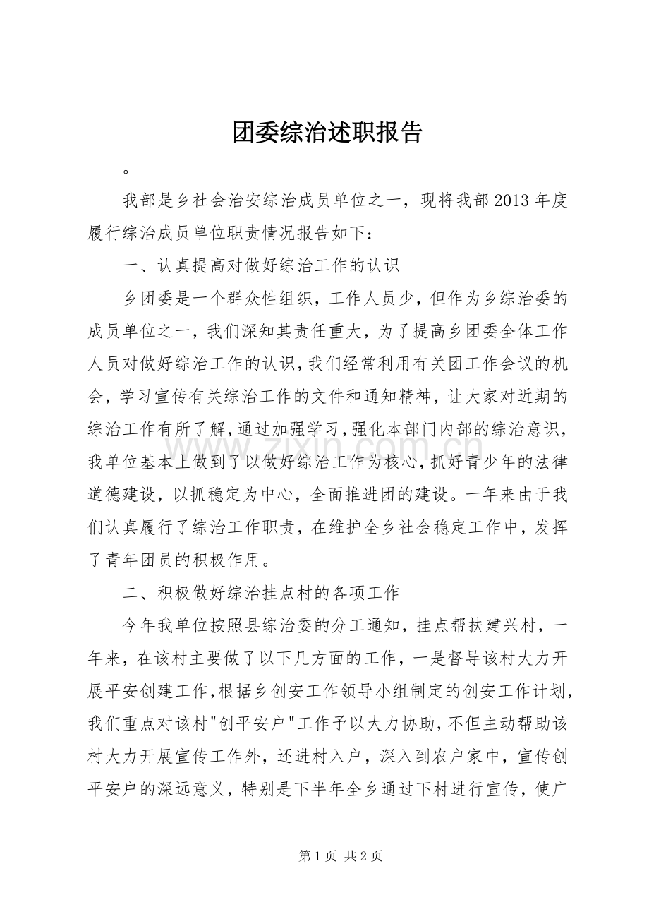 团委综治述职报告.docx_第1页