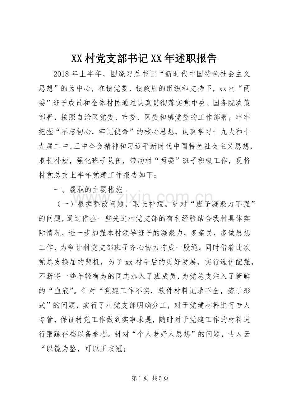 XX村党支部书记XX年述职报告.docx_第1页