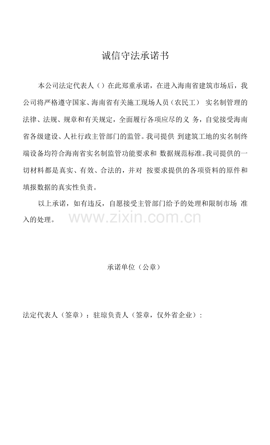 诚信守法承诺书.docx_第1页