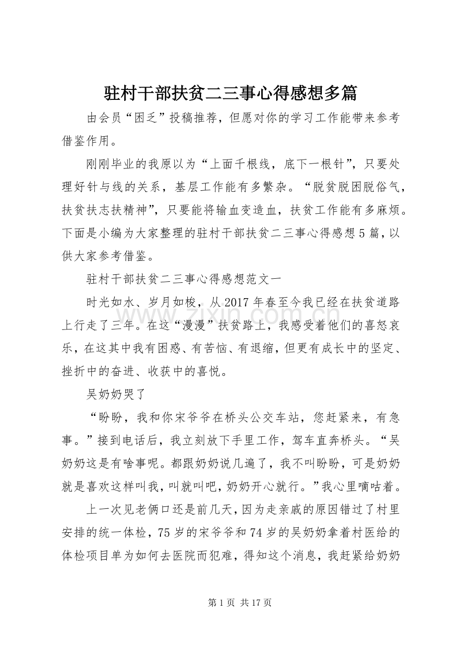 驻村干部扶贫二三事心得感想多篇.docx_第1页