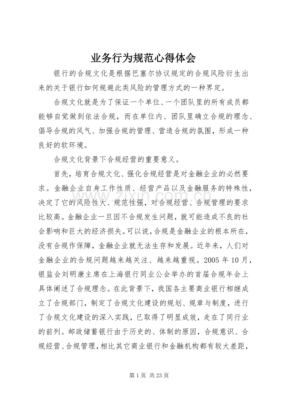 业务行为规范心得体会.docx_第1页