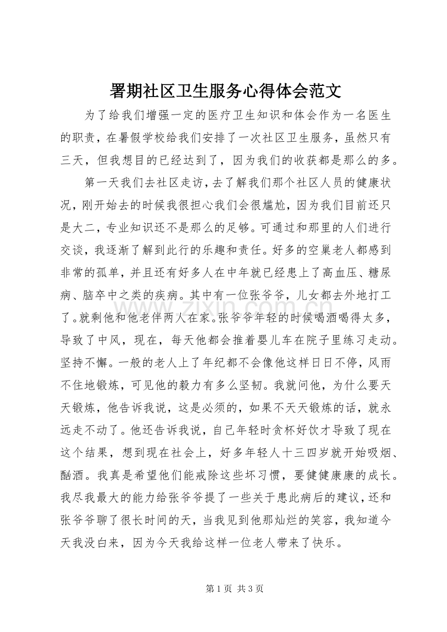 署期社区卫生服务心得体会范文.docx_第1页