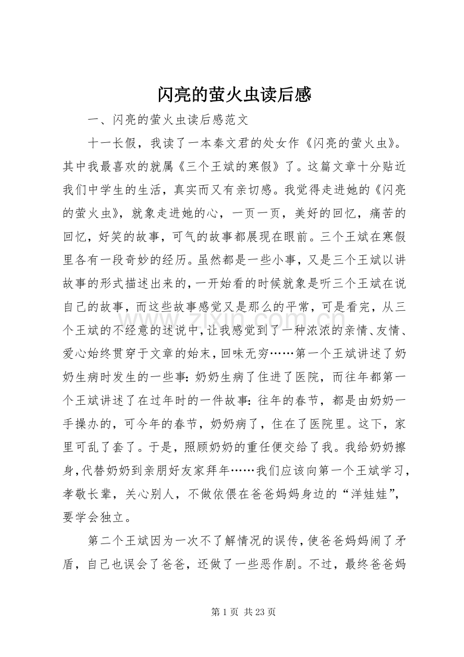 闪亮的萤火虫读后感.docx_第1页