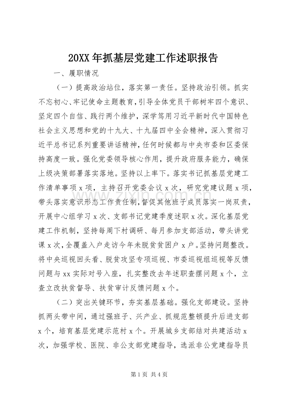 20XX年抓基层党建工作述职报告.docx_第1页