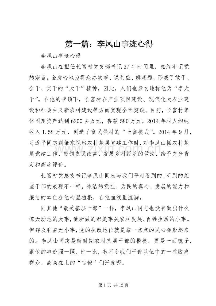 第一篇：李凤山事迹心得.docx_第1页